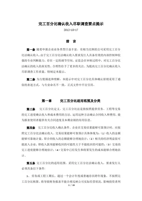 完工百分比尽职调查要点提示