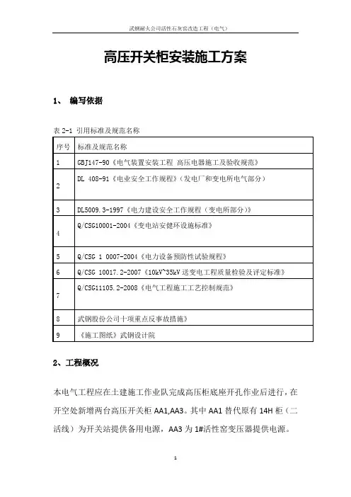 高压开关柜安装施工方案
