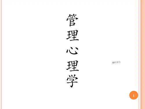管理心理学--领导心理与管理 ppt课件