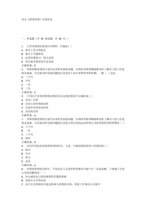 西交《绩效管理》在线作业满分答案