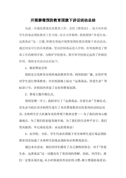 开展国旗下讲话禁毒宣传教育活动总结