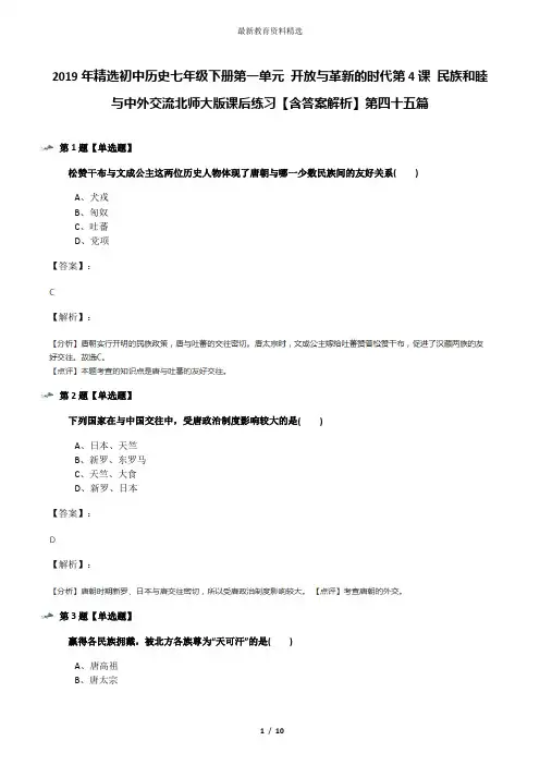 2019年精选初中历史七年级下册第一单元 开放与革新的时代第4课 民族和睦与中外交流北师大版课后练习【含答