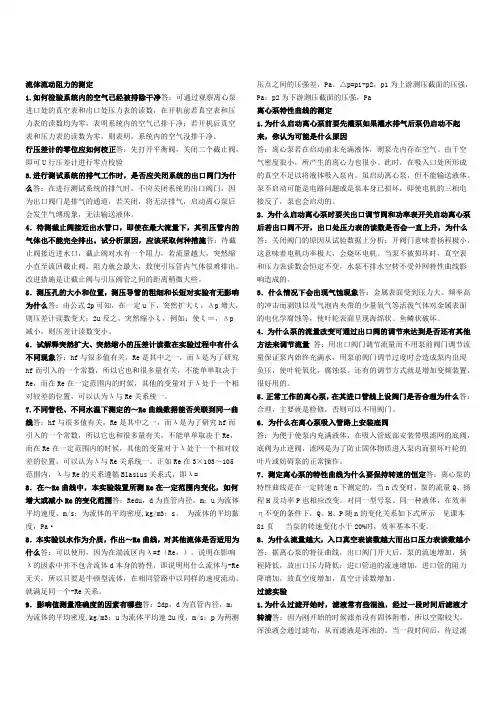 化工原理实验课课后习题答案