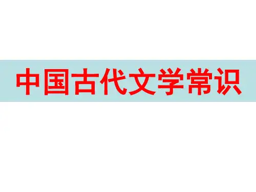 古代文学 ppt课件