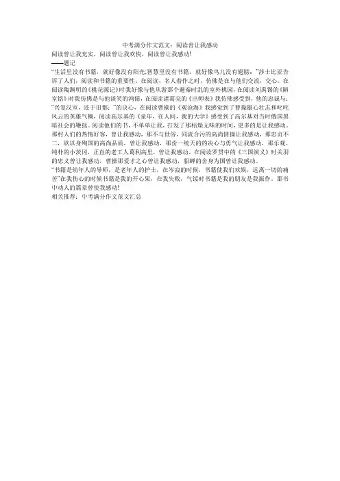 中考满分作文范文：阅读曾让我感动