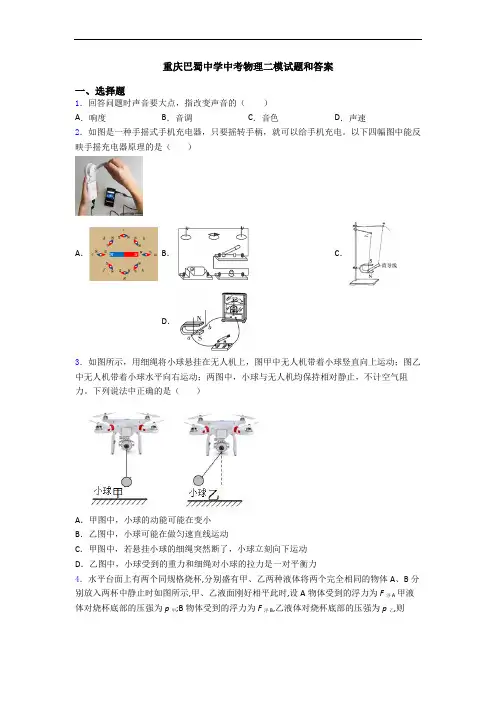 重庆巴蜀中学中考物理二模试题和答案