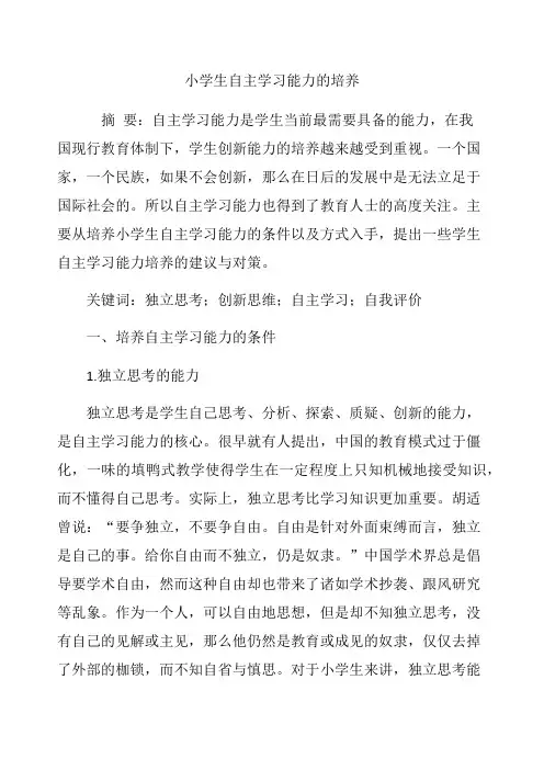 小学生自主学习能力的培养