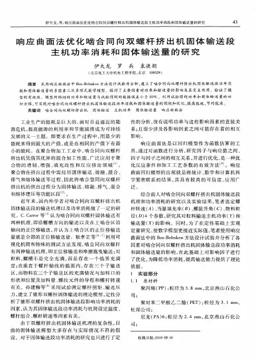响应曲面法优化啮合同向双螺杆挤出机固体输送段主机功率消耗和固体输送量的研究