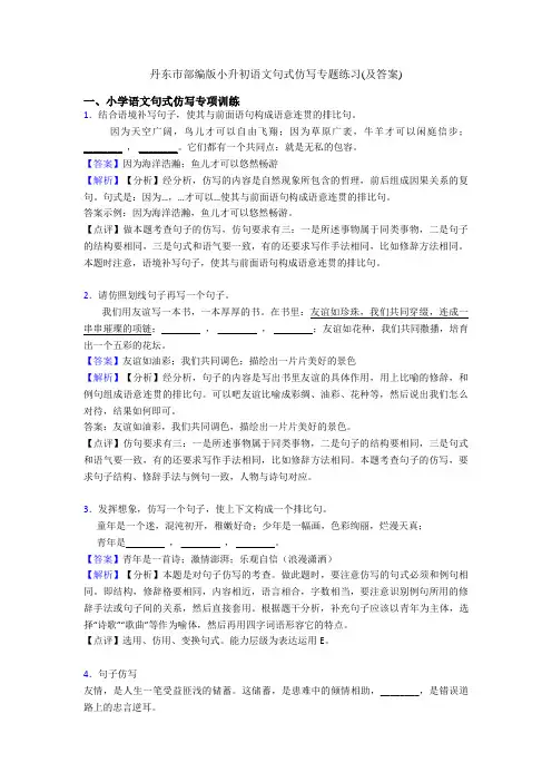 丹东市部编版小升初语文句式仿写专题练习(及答案)