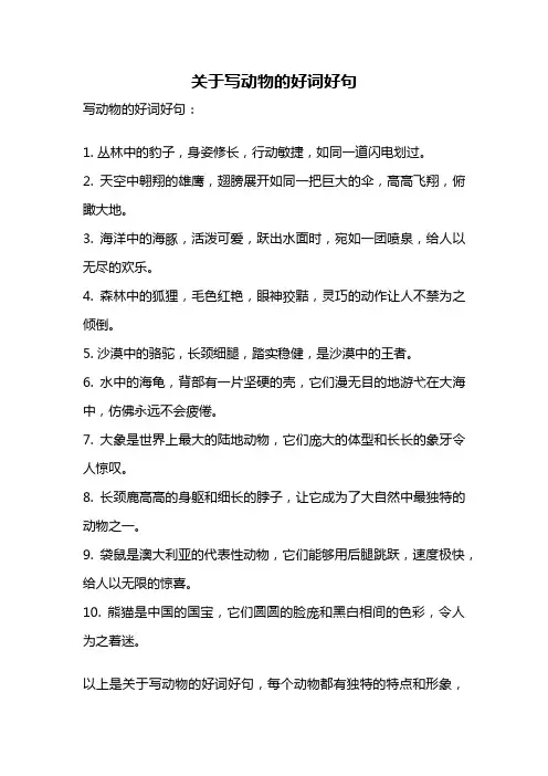 关于写动物的好词好句