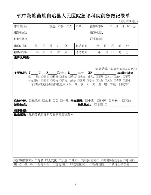 院前急救记录单
