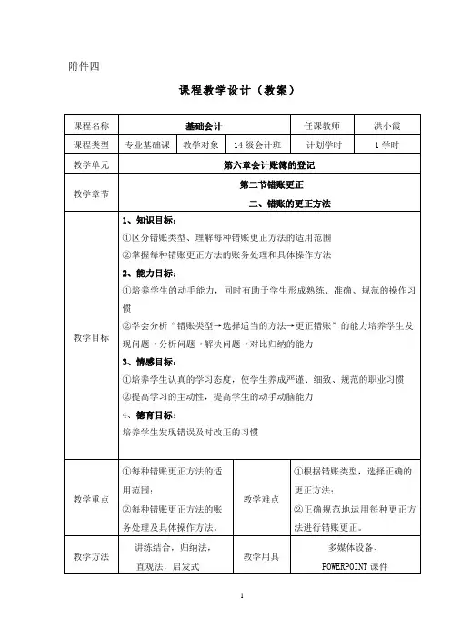 错账类型及更正方法--教师资格试讲教案(已过)