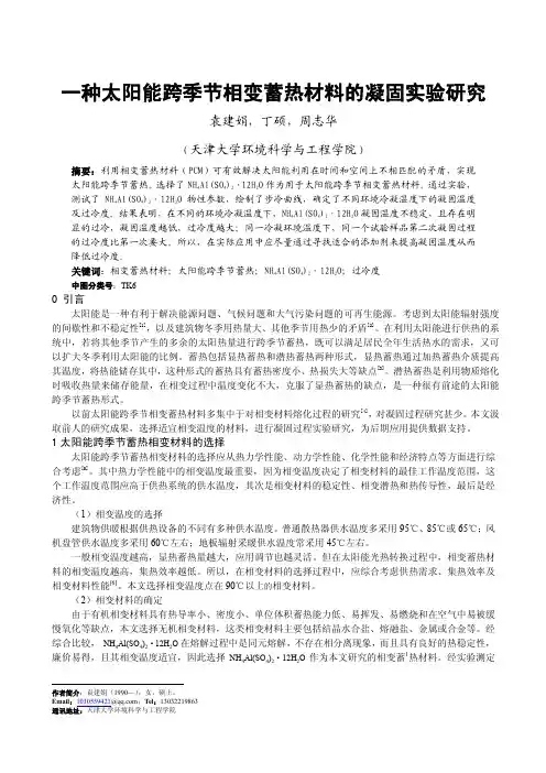 014一种太阳能跨季节相变蓄热材料的凝固实验研究