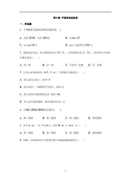 人教版七年级数学下册第七章 平面直角坐标系(含答案)