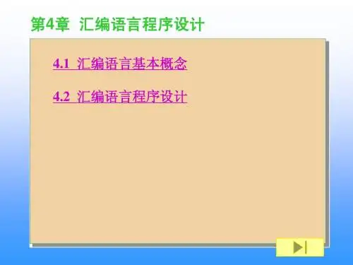 第4章  汇编语言程序设计1