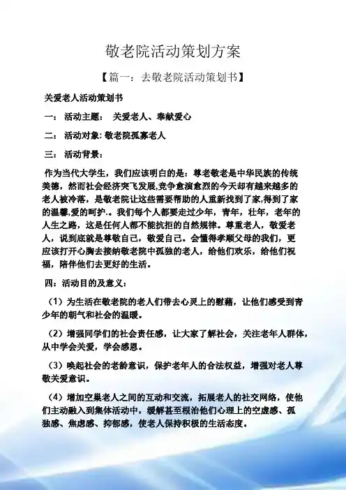 敬老院活动策划方案