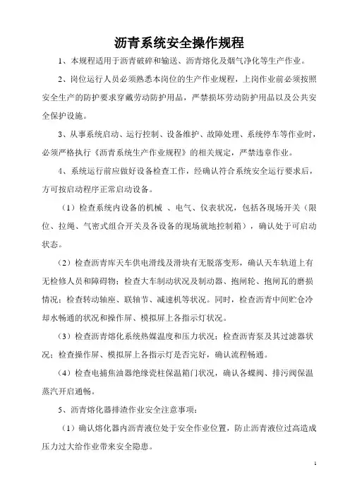 沥青系统安全操作规程