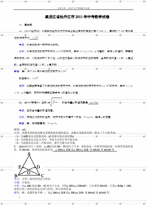 黑龙江牡丹江解析版数学中考