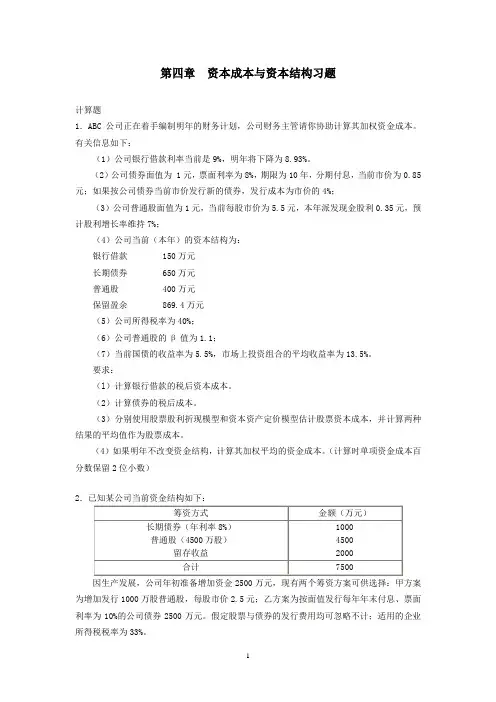 第四章《资本成本与资本结构》作业