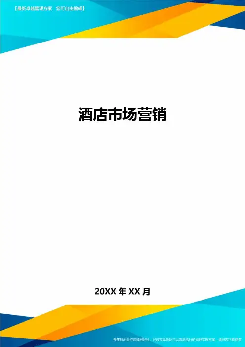 酒店市场营销