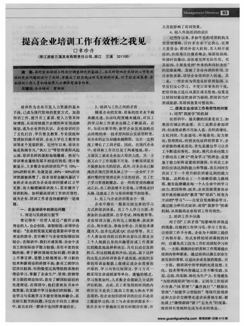 提高企业培训工作有效性之我见