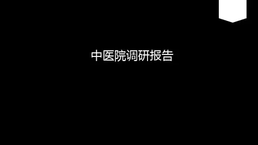 中医馆建筑调研