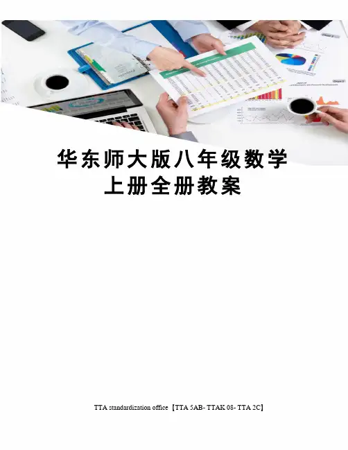 华东师大版八年级数学上册全册教案