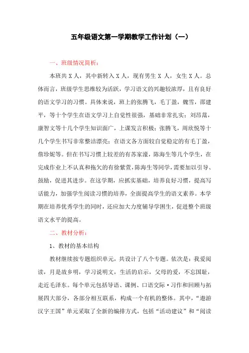 五年级语文第一学期教学工作计划(一)