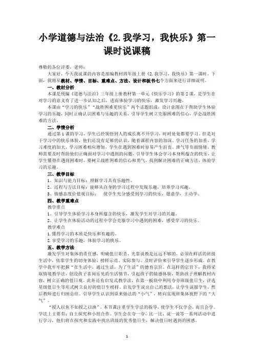 小学道德与法治三年级上册《2.我学习,我快乐》说课稿(共2课时)