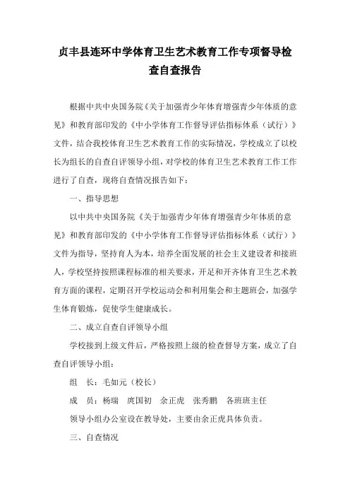 贞丰县连环中学体育卫生艺术教育工作专项督导检查自查报告