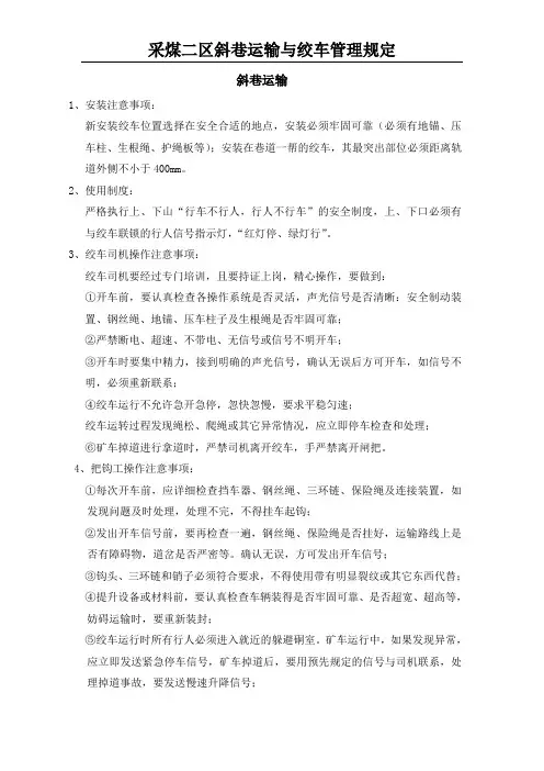 斜巷运输管理规定