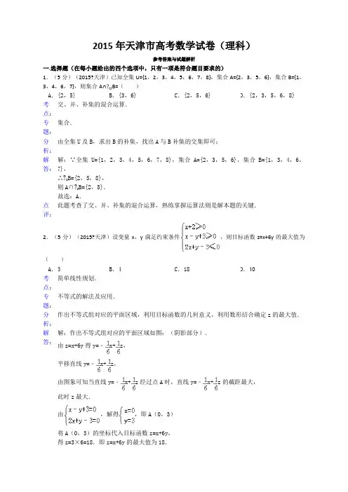 天津市高考数学试卷理科答案与解析