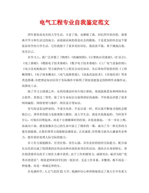 电气工程专业自我鉴定范文