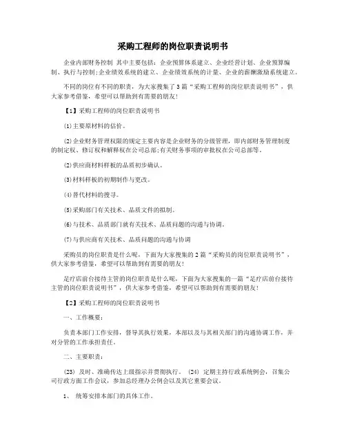 采购工程师的岗位职责说明书