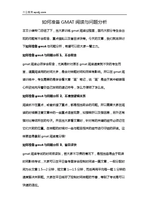 如何准备GMAT阅读与问题分析
