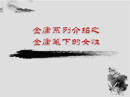 金庸 系列介绍之——金庸笔下的美女