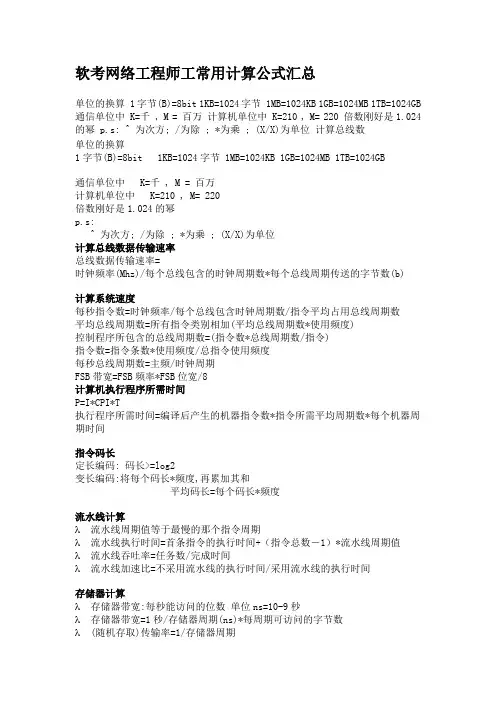 软考网络工程师常用计算公式