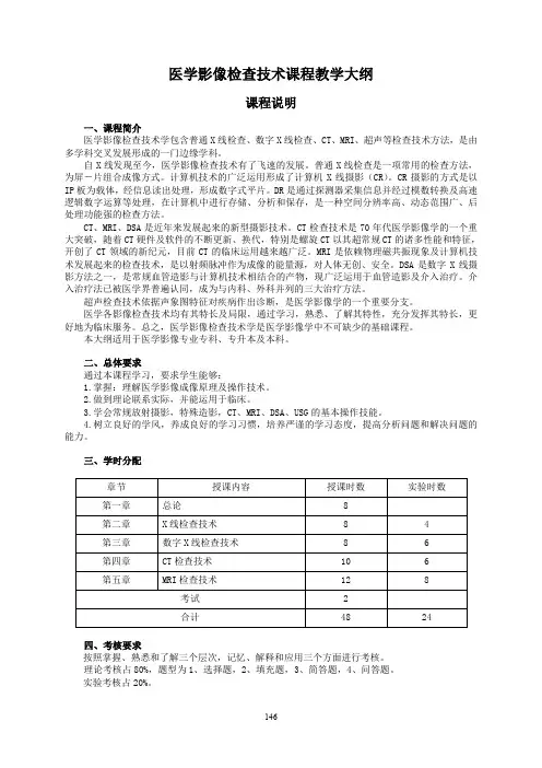 医学影像检查技术课程教学大纲(word文档良心出品)