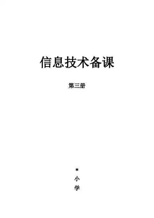 2018,泰山版信息技术,第三册全册教案设计