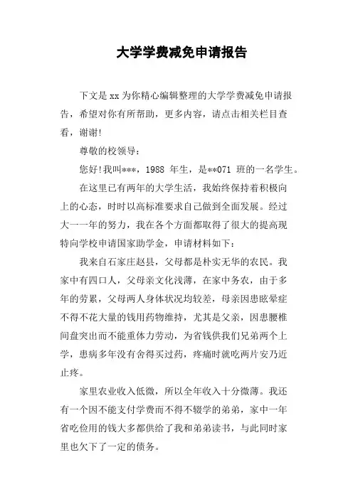 大学学费减免申请报告
