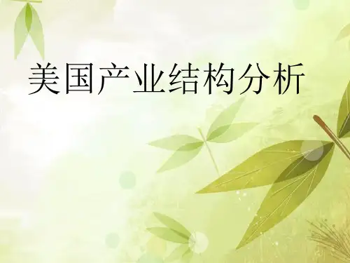美国产业结构分析课件