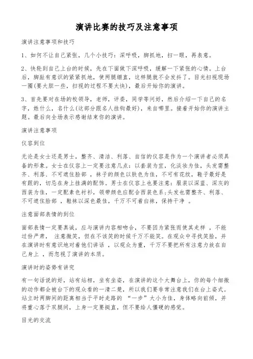演讲比赛的技巧及注意事项
