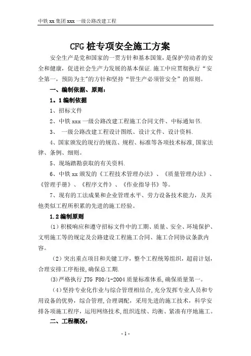 CFG桩专项安全施工方案