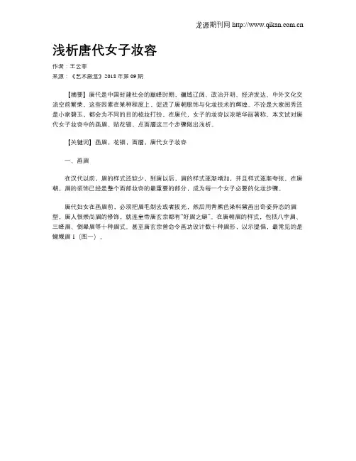 浅析唐代女子妆容