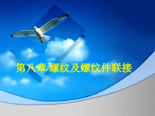 螺纹及螺纹件联接