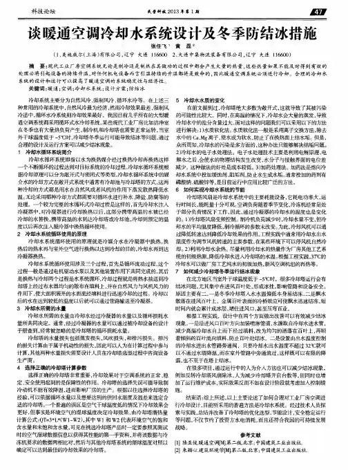 谈暖通空调冷却水系统设计及冬季防结冰措施