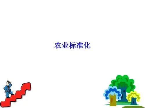 2014-4农业标准化