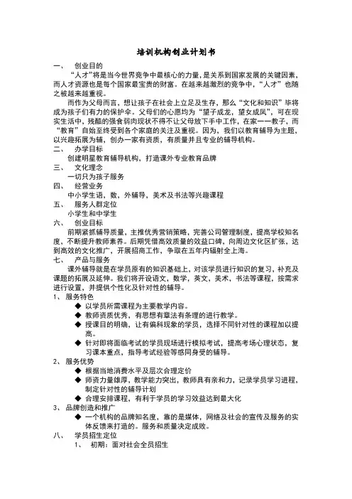培训机构创业计划书