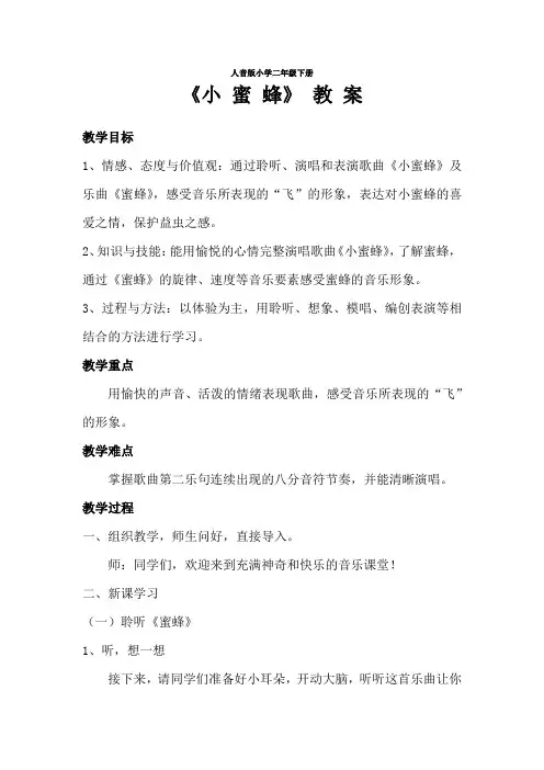 小学音乐_《小蜜蜂》教学设计学情分析教材分析课后反思