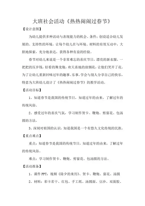 大班社会活动《热热闹闹过春节》